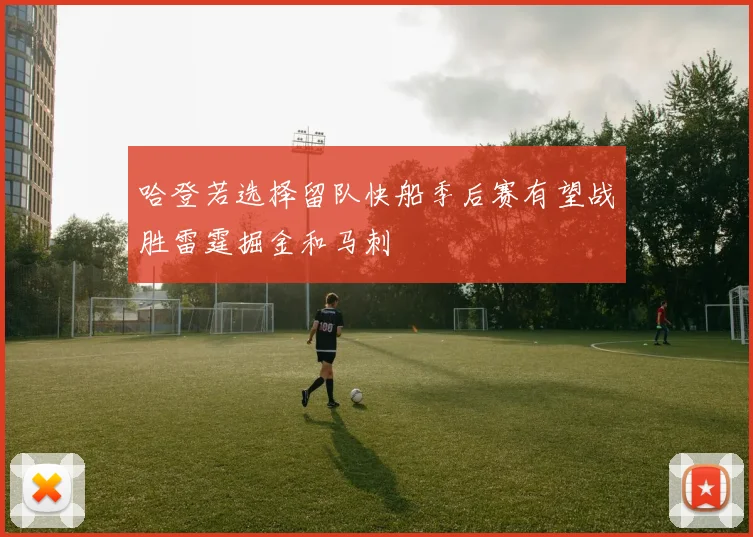 哈登若选择留队快船季后赛有望战胜雷霆掘金和马刺