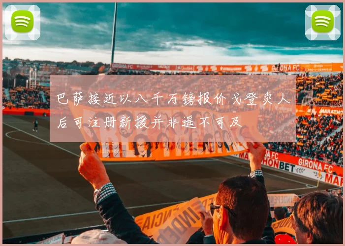 巴萨接近以八千万镑报价戈登卖人后可注册新援并非遥不可及
