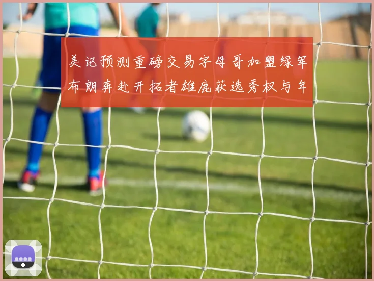 美记预测重磅交易字母哥加盟绿军布朗奔赴开拓者雄鹿获选秀权与年轻球员