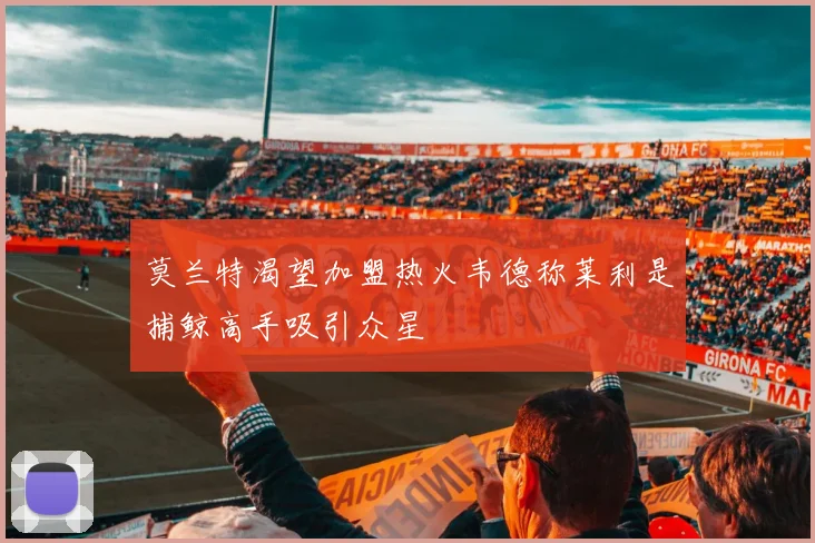 莫兰特渴望加盟热火韦德称莱利是捕鲸高手吸引众星
