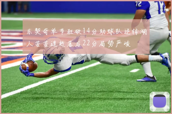 东契奇单节狂砍14分助球队逆转湖人苦苦追赶落后22分局势严峻