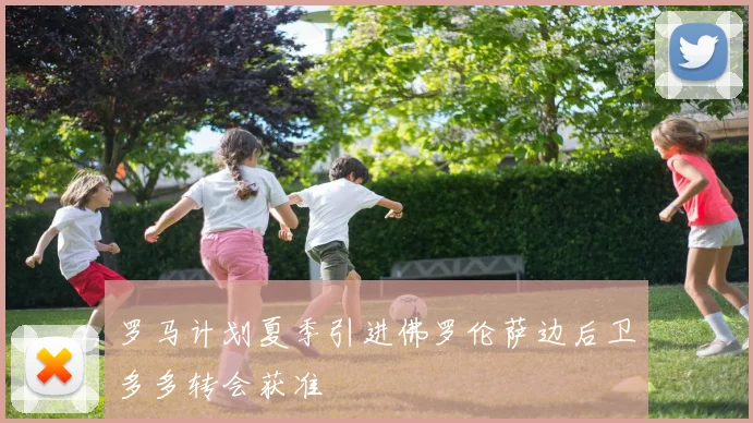 罗马计划夏季引进佛罗伦萨边后卫多多转会获准